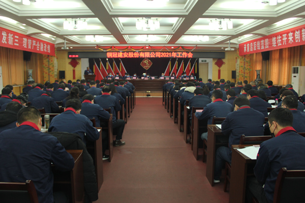 公司召開2021年工作會、二屆三次職代會、2020年度總結(jié)表...