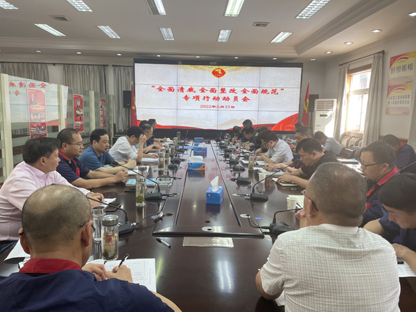 公司召開“全面清底、全面整改、全面規(guī)范”專項行動動員會