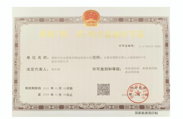 公司取得承裝（修、試）電力設(shè)施許可證