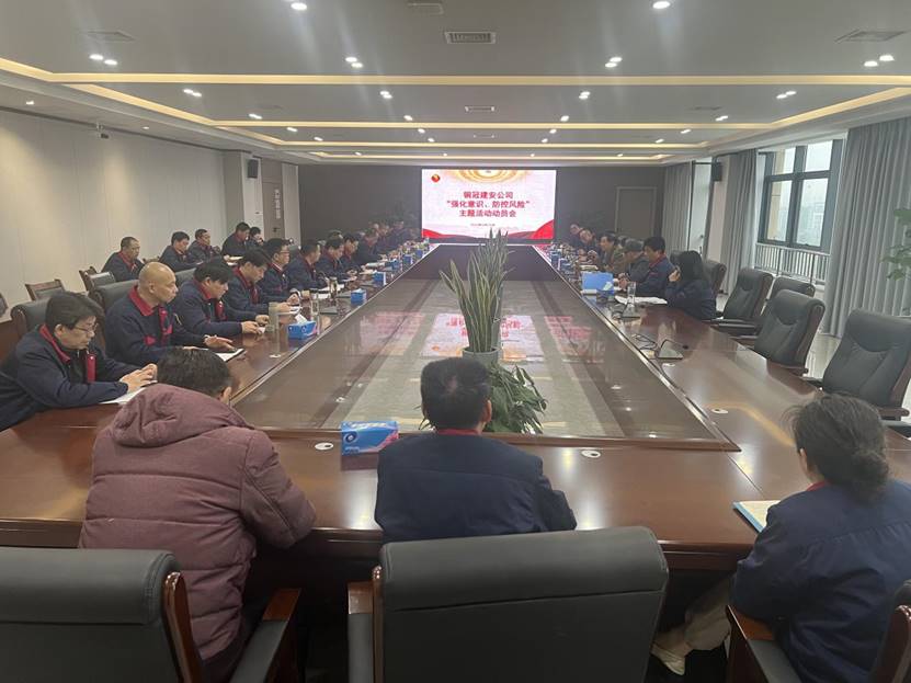 公司召開2024年“強化意識，防控風(fēng)險”主題活動動員會 