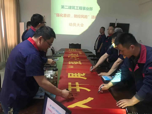 第二建筑工程事業(yè)部召開“強化意識、防控風險”動員會